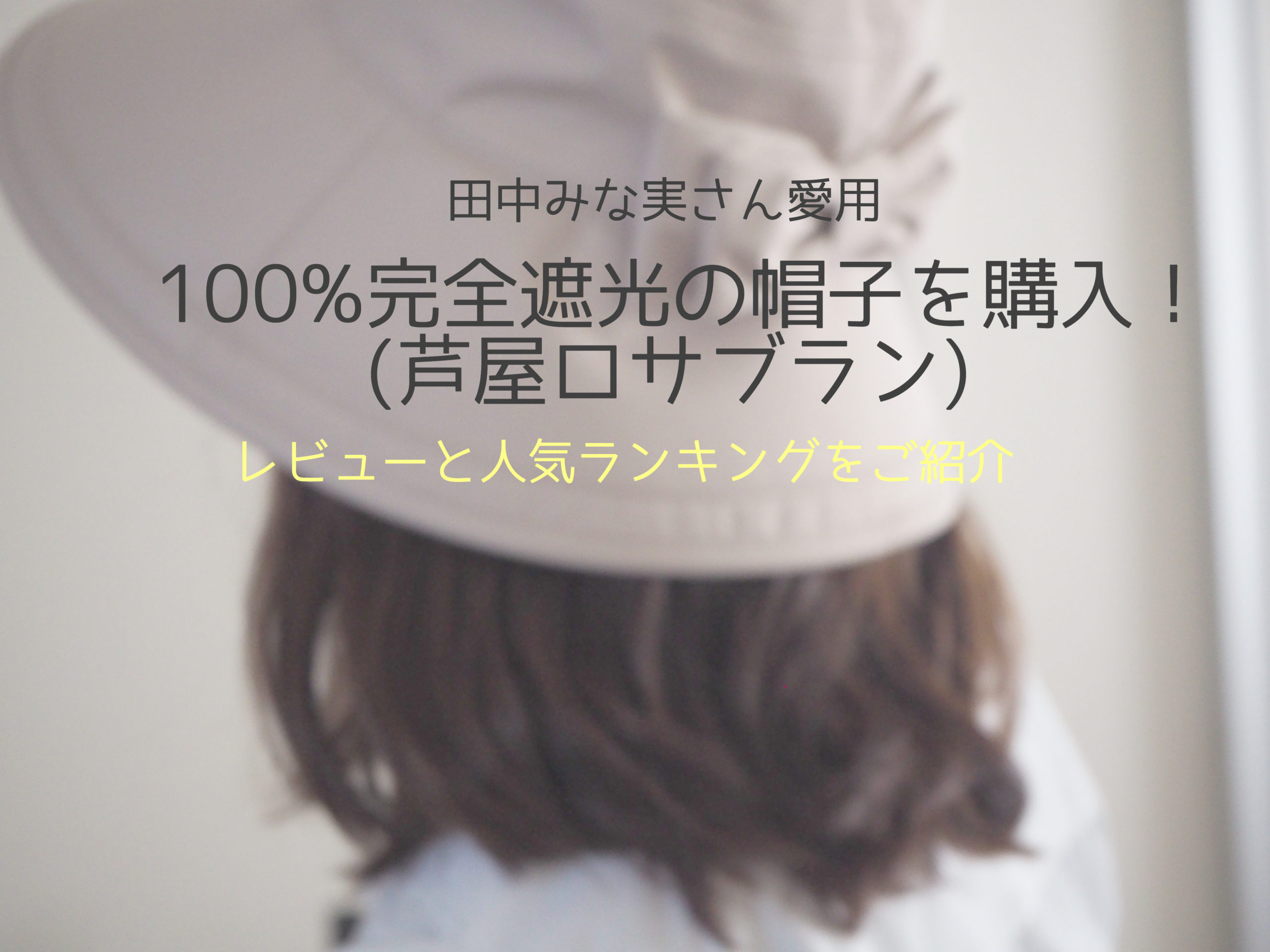 芦屋ロサブラン プレーンハットmサイズ つば10cm ベージュの+solo-truck.eu