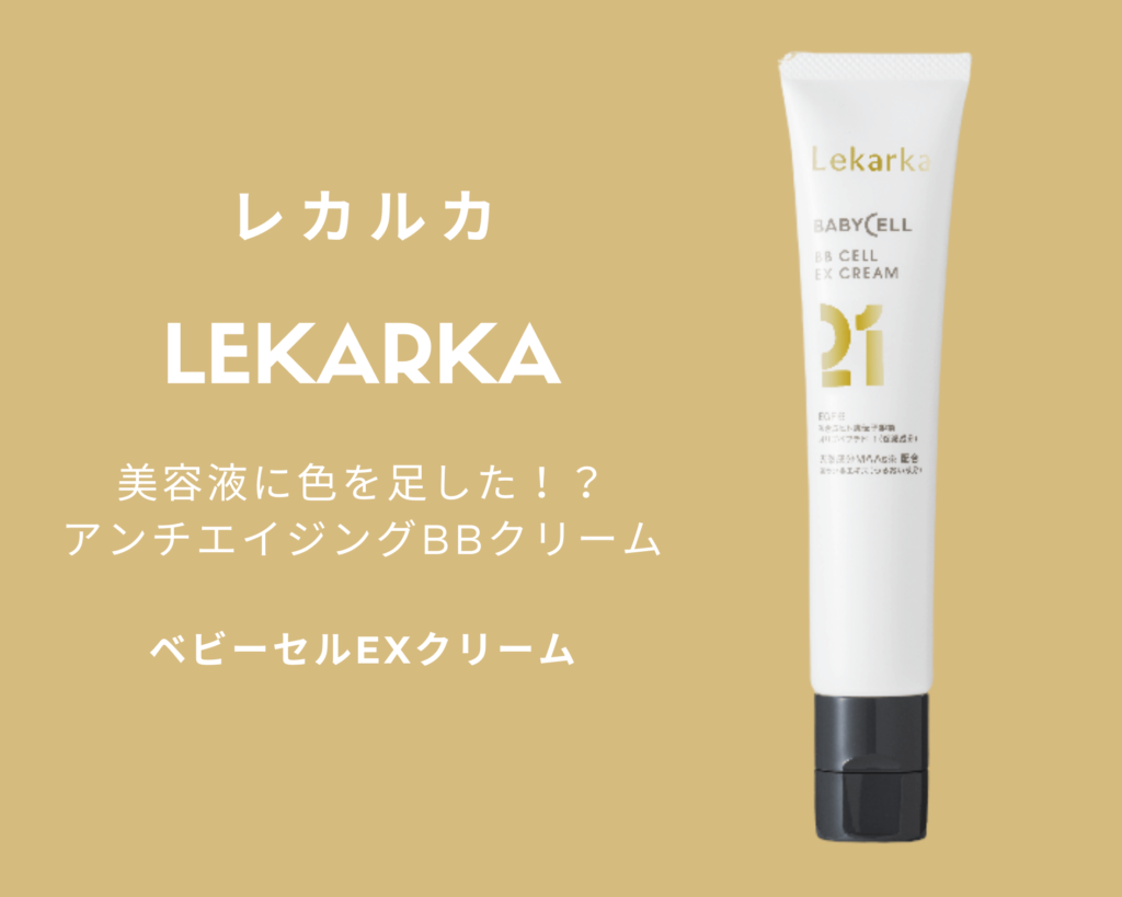 新品未開封 レカルカ lekarka ベイビーセルクリーム 30g